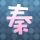 西门无恨